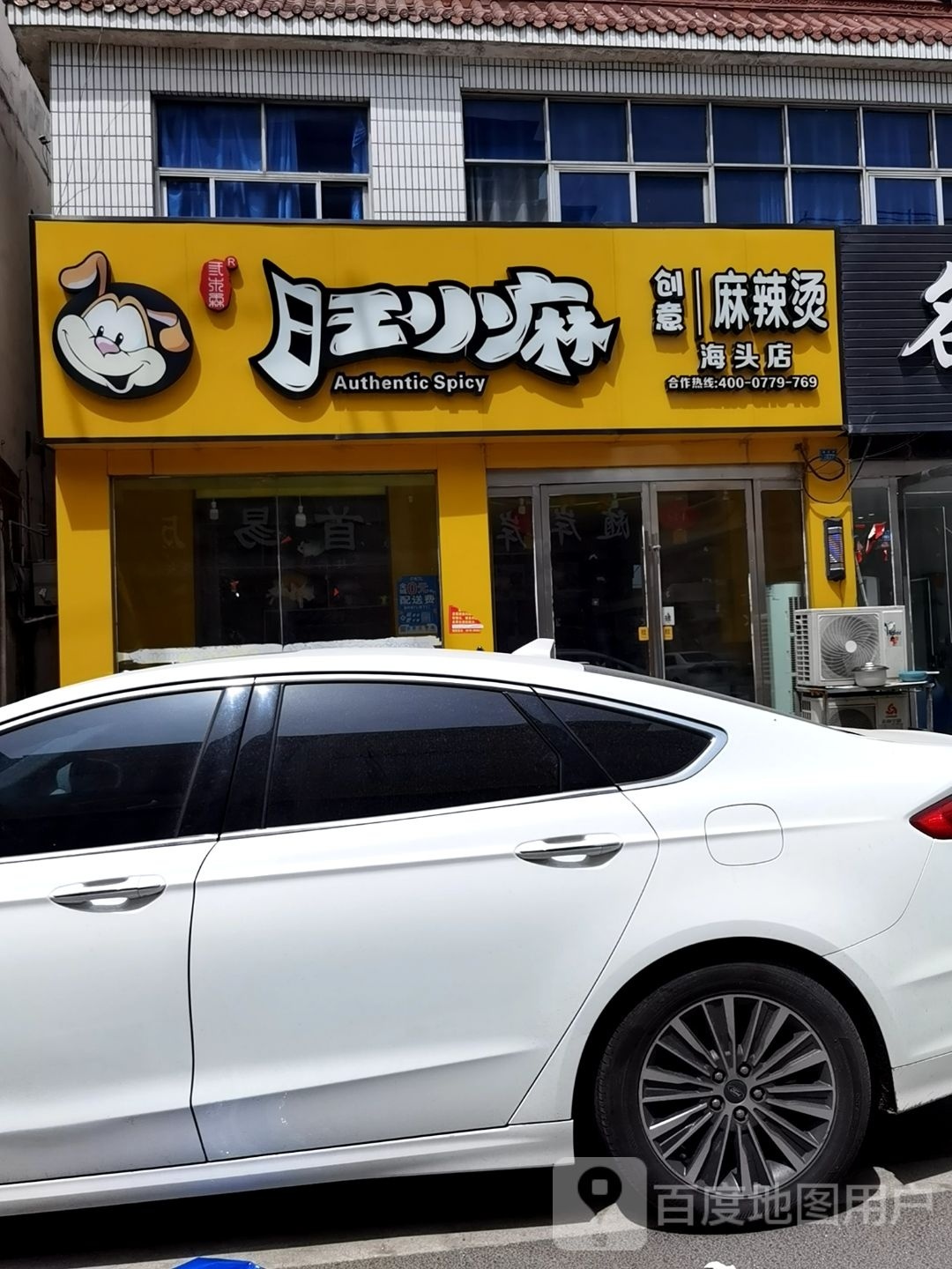 旺小麻(海头店)