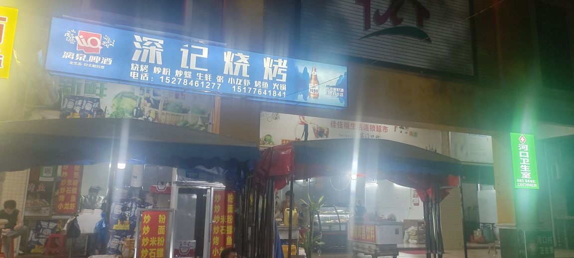深记烧烤