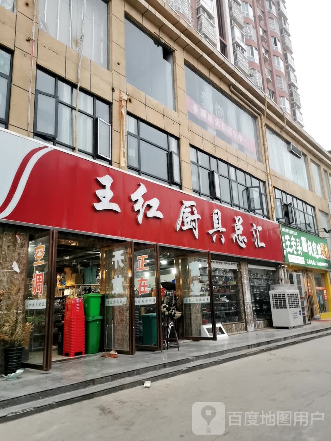 王红厨具总汇(天河花园店)