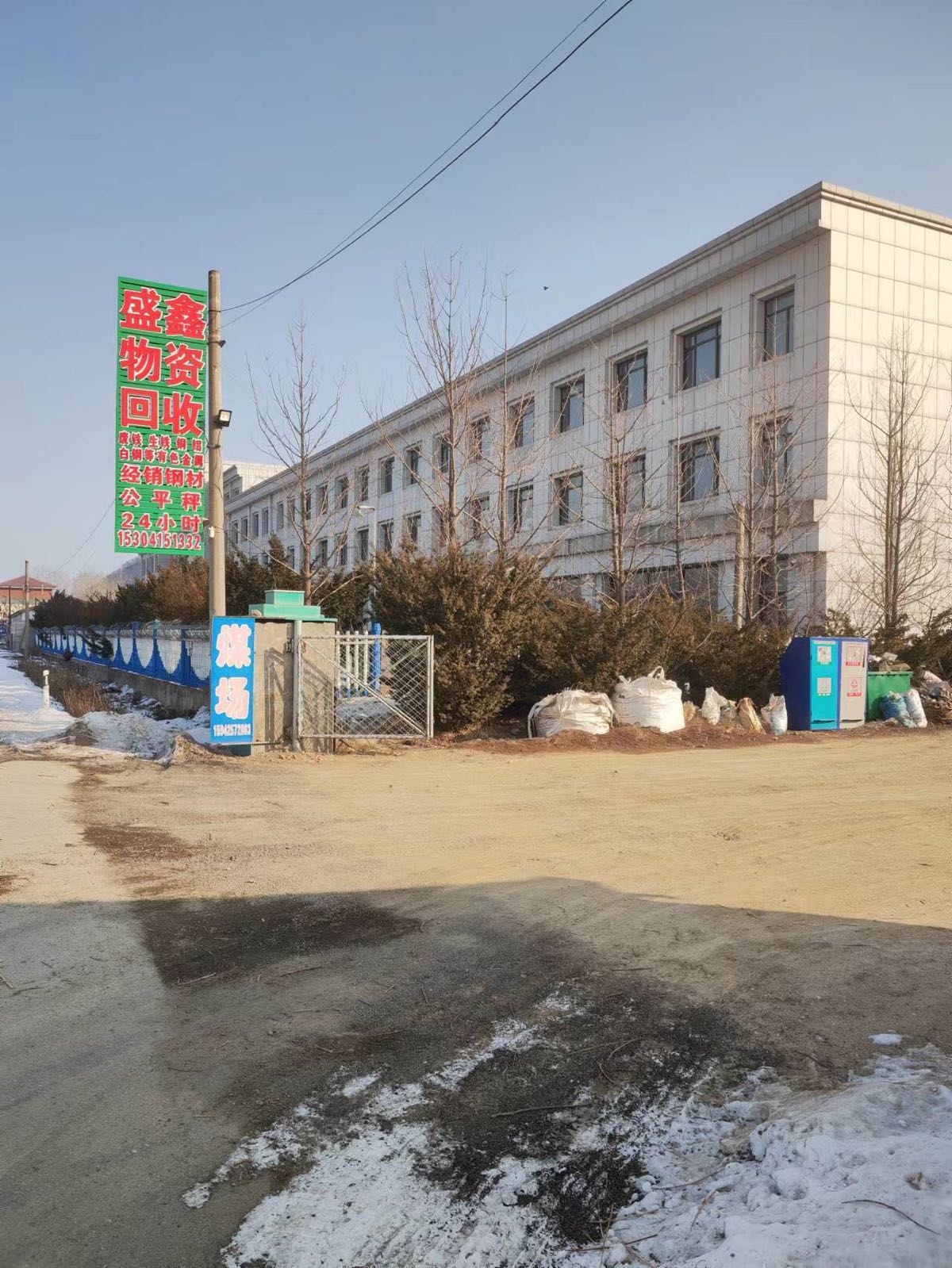 凤城市盛鑫物资回收有限公司