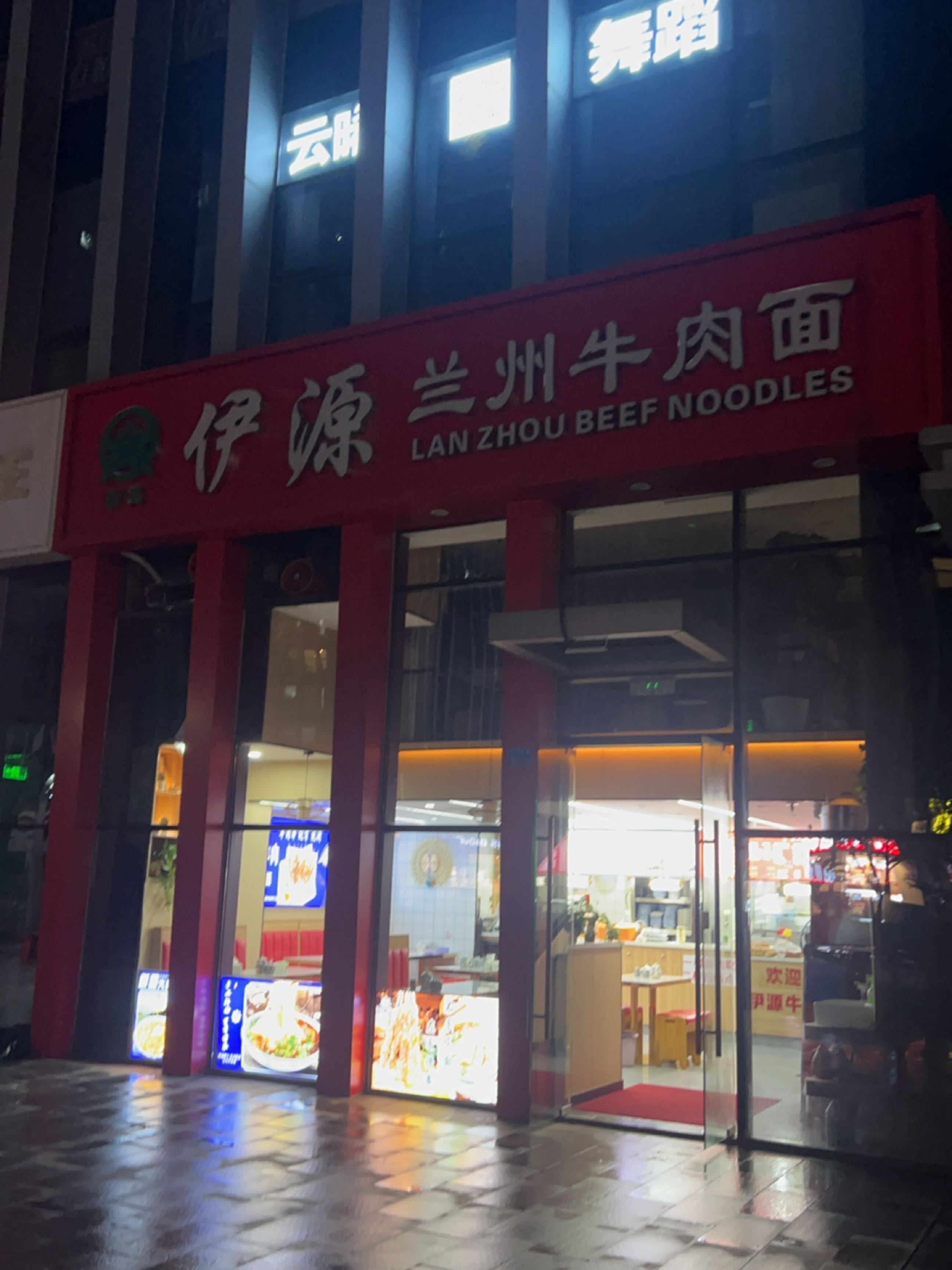 清真伊源兰州牛肉面(南京万达中心店)