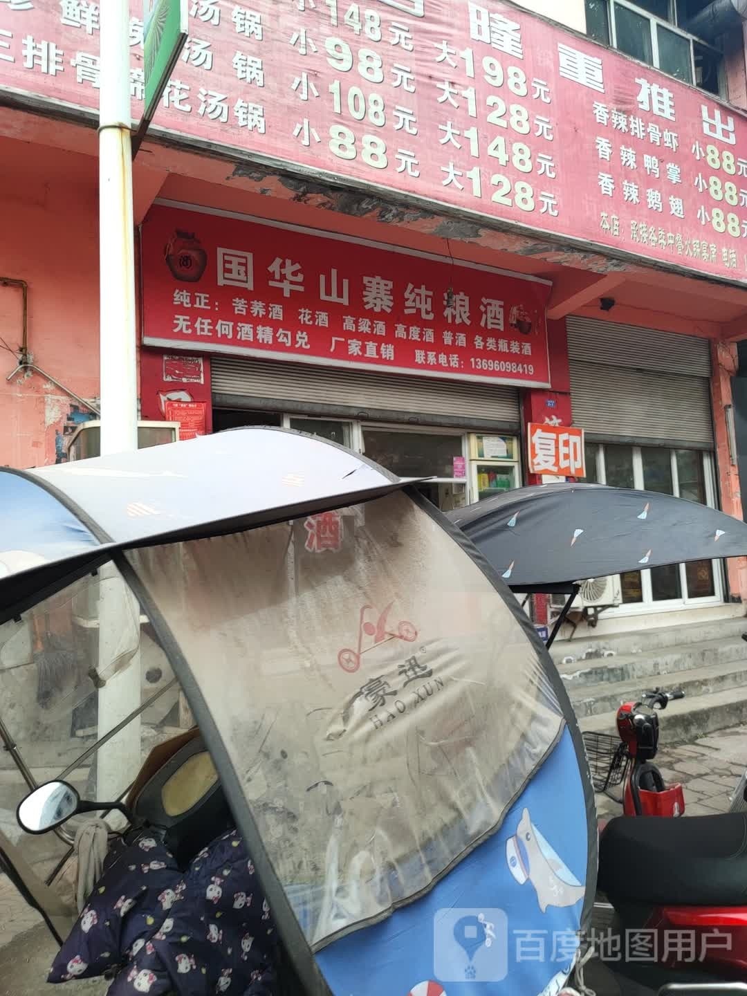 国华山寨纯粮酒