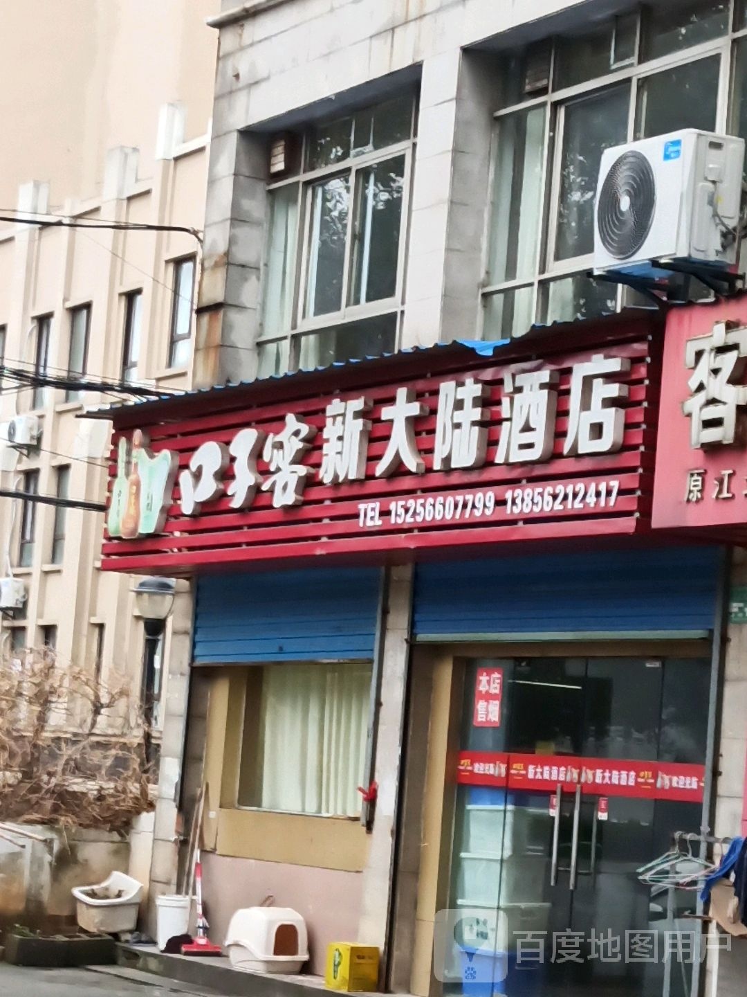 新大陆酒店(铜官大道北段店)
