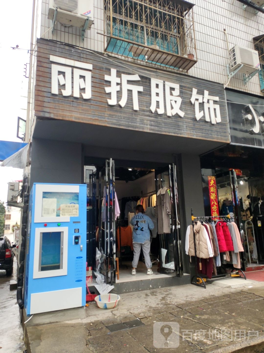 新密市丽折服饰(河南第153店)