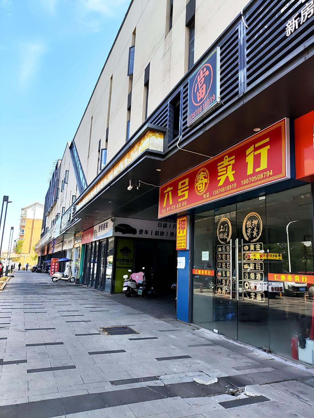 六号寄卖行典当黄金回收押车