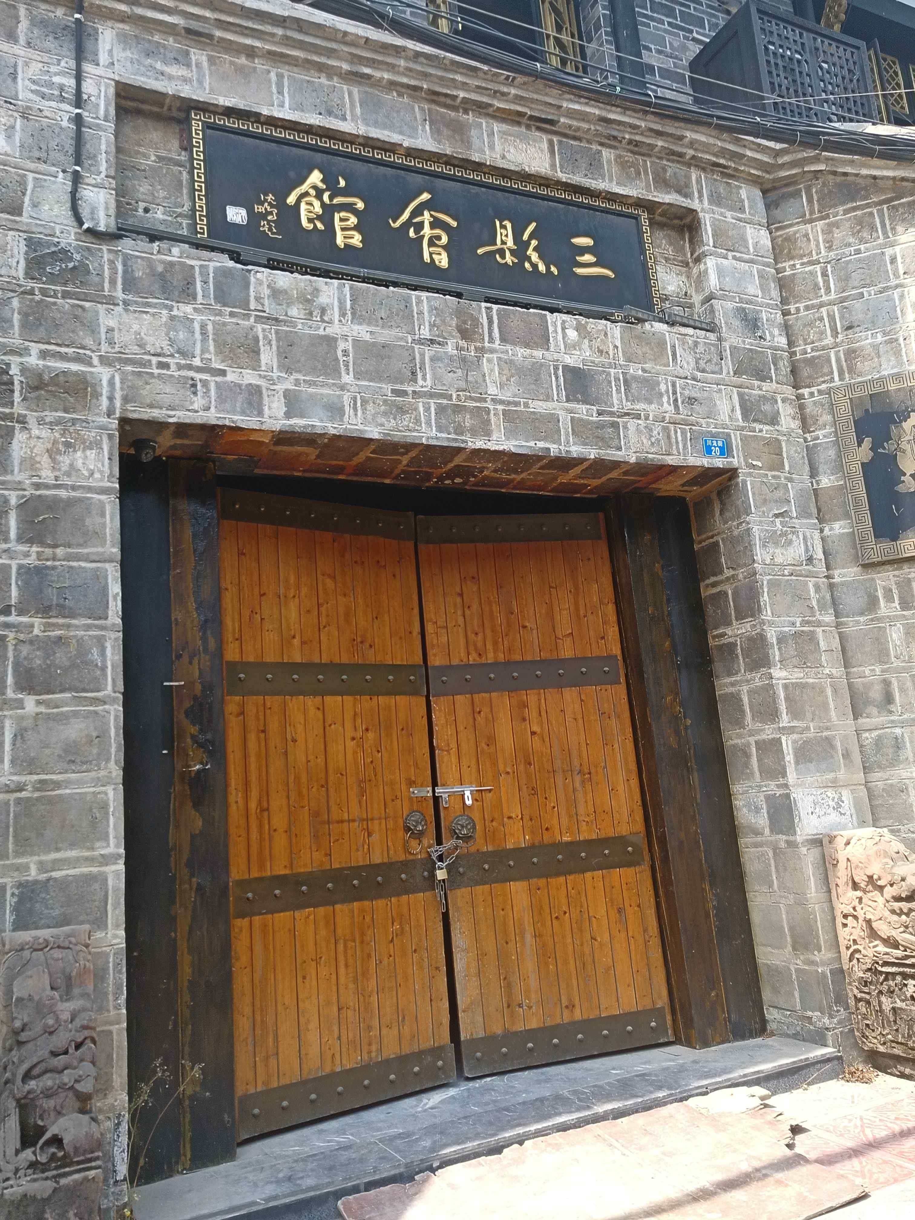 三现会馆