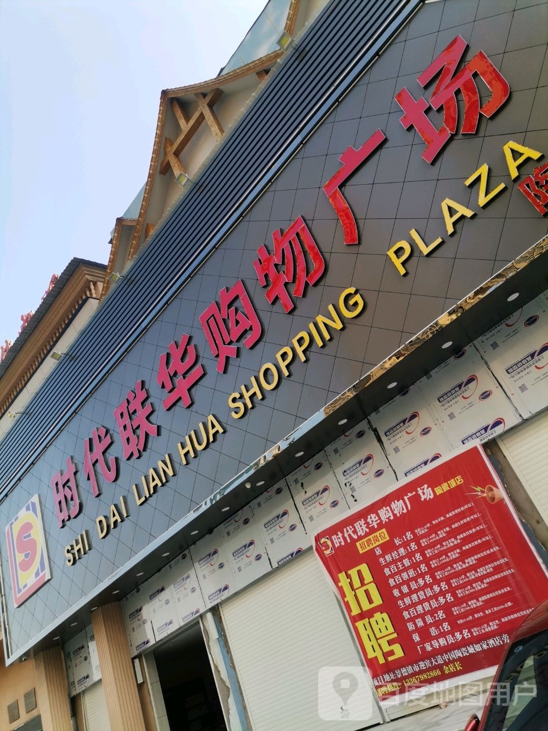 时代联华购物广场(陶瓷城店)