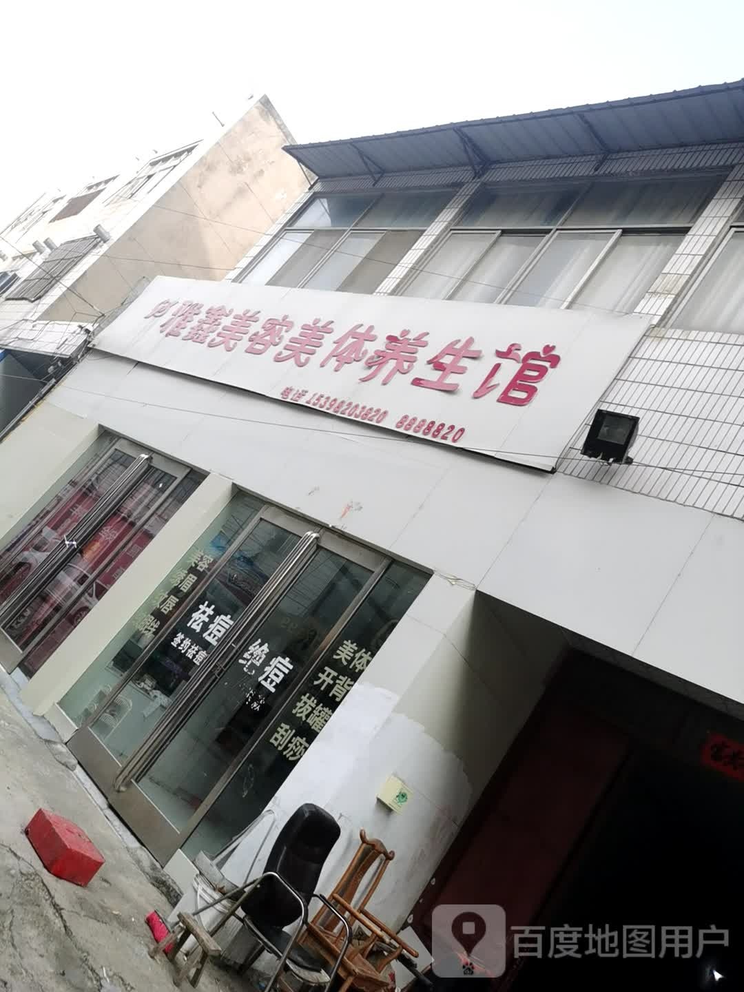 雅鑫美容美体养生馆