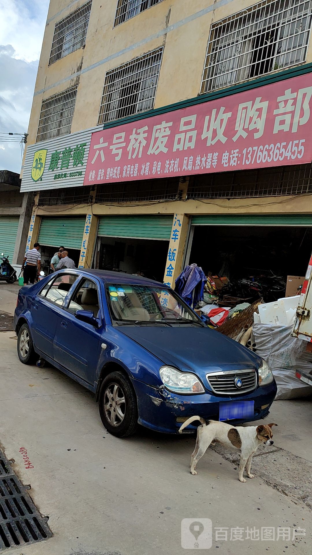 甲六桥废品收购部