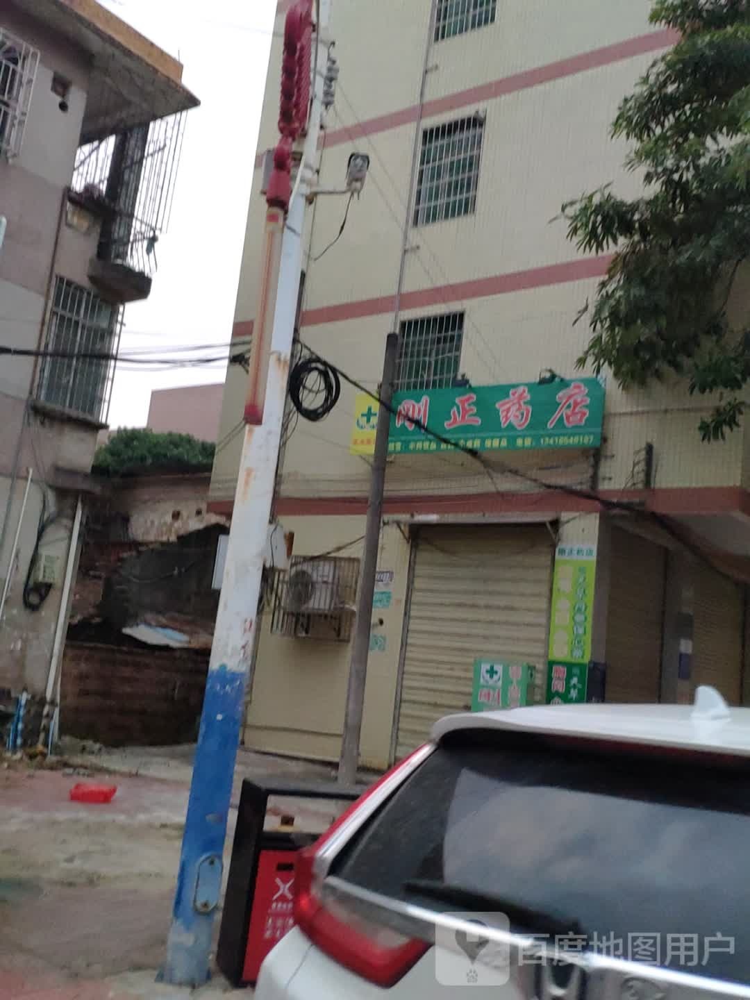 刚正药店