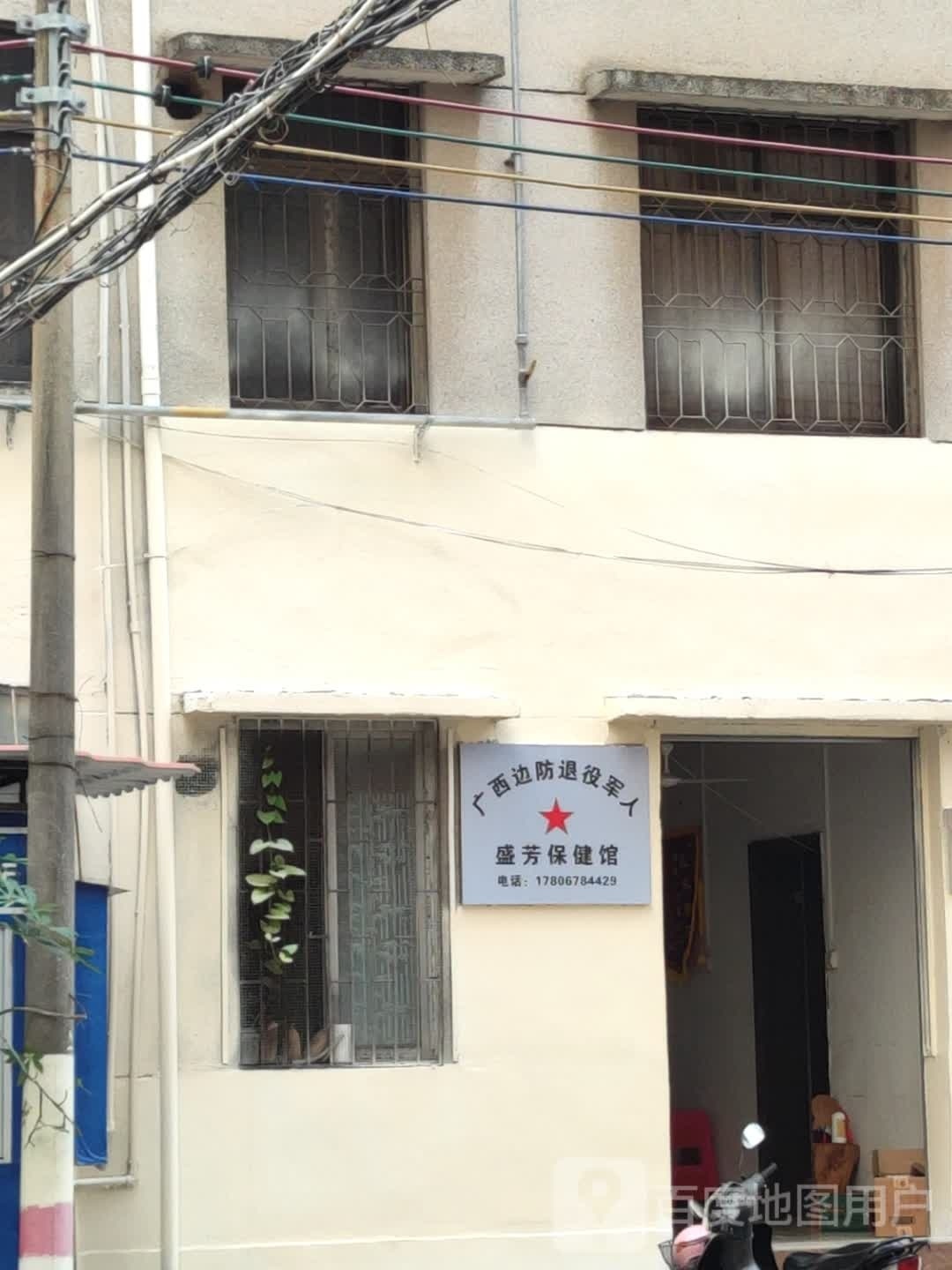 盛芳保健馆