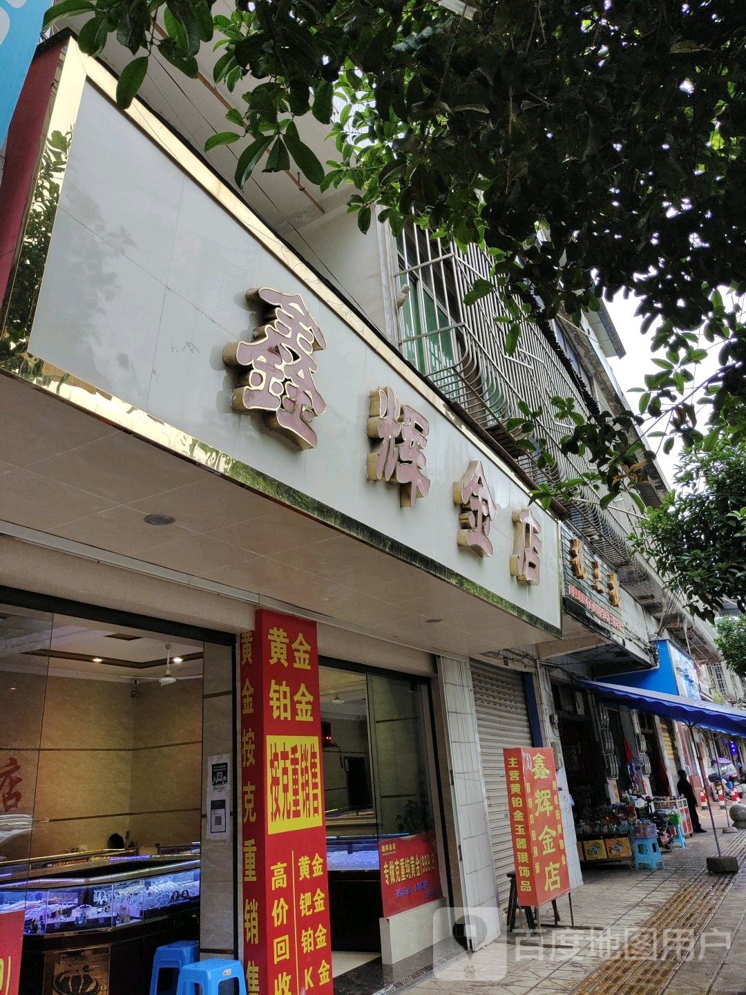 鑫辉金店