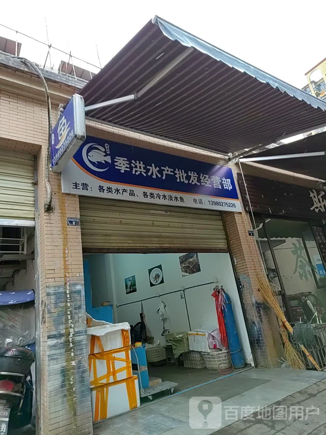 季洪水产品发经营部