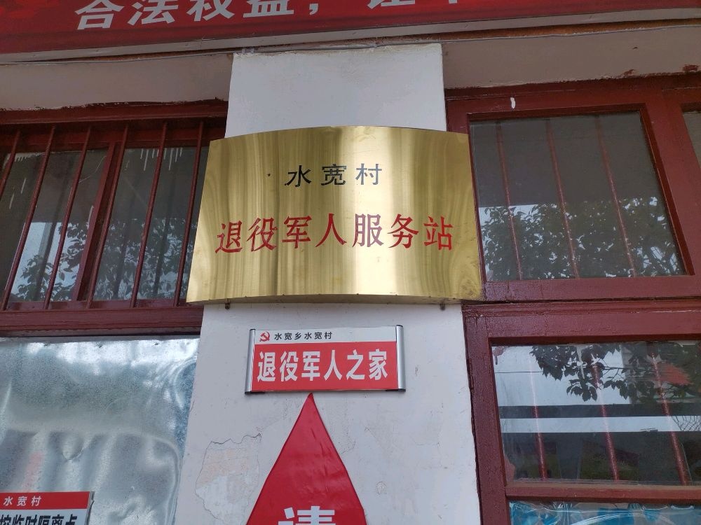 水宽村退役军人服务站