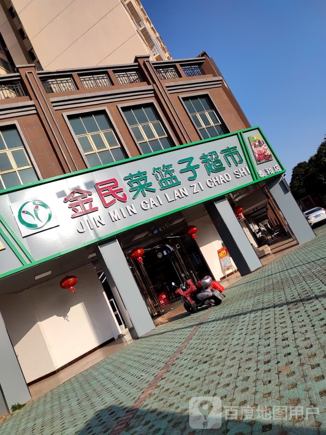 金民菜篮子超市