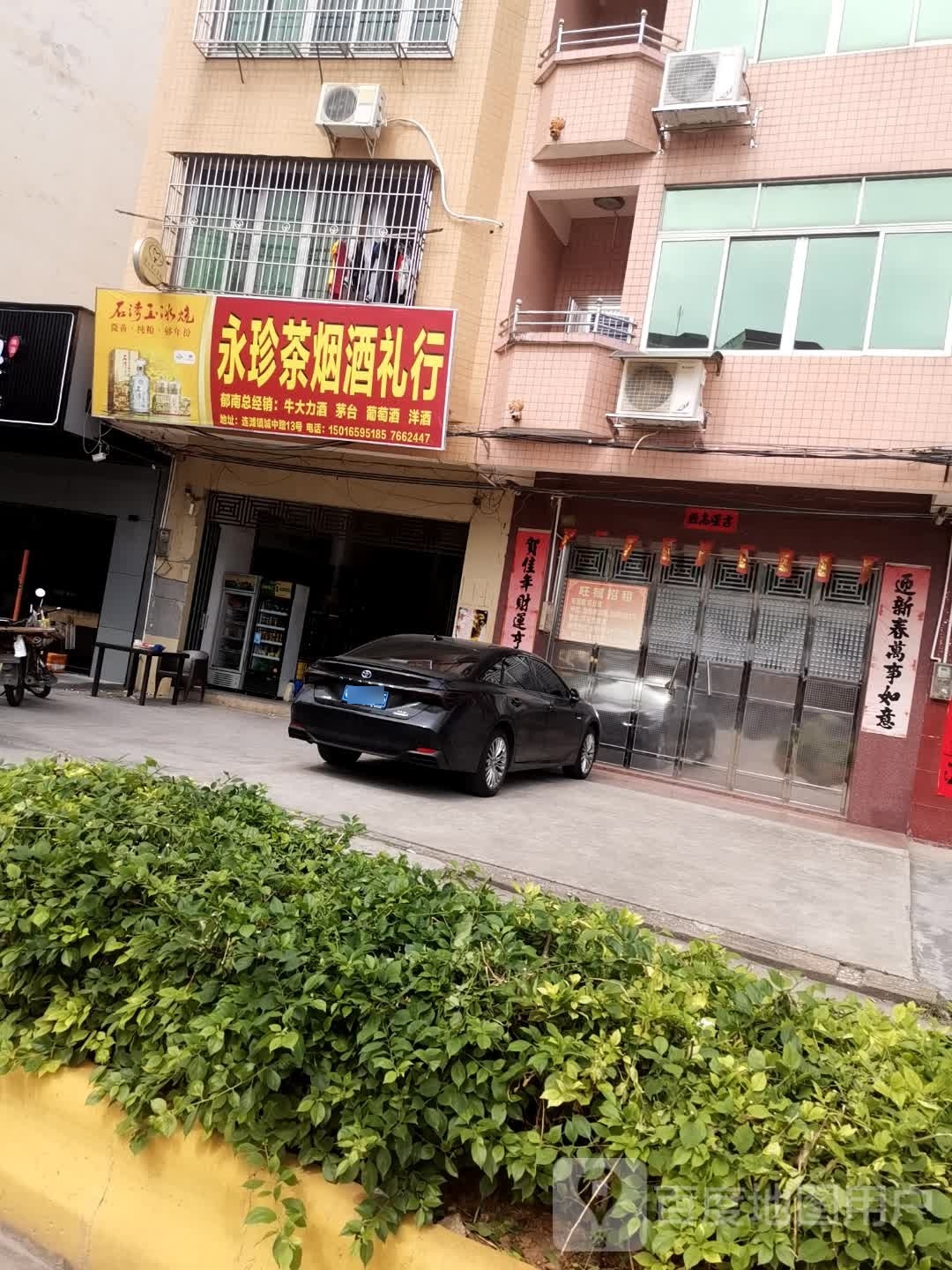 永珍茶烟酒礼行