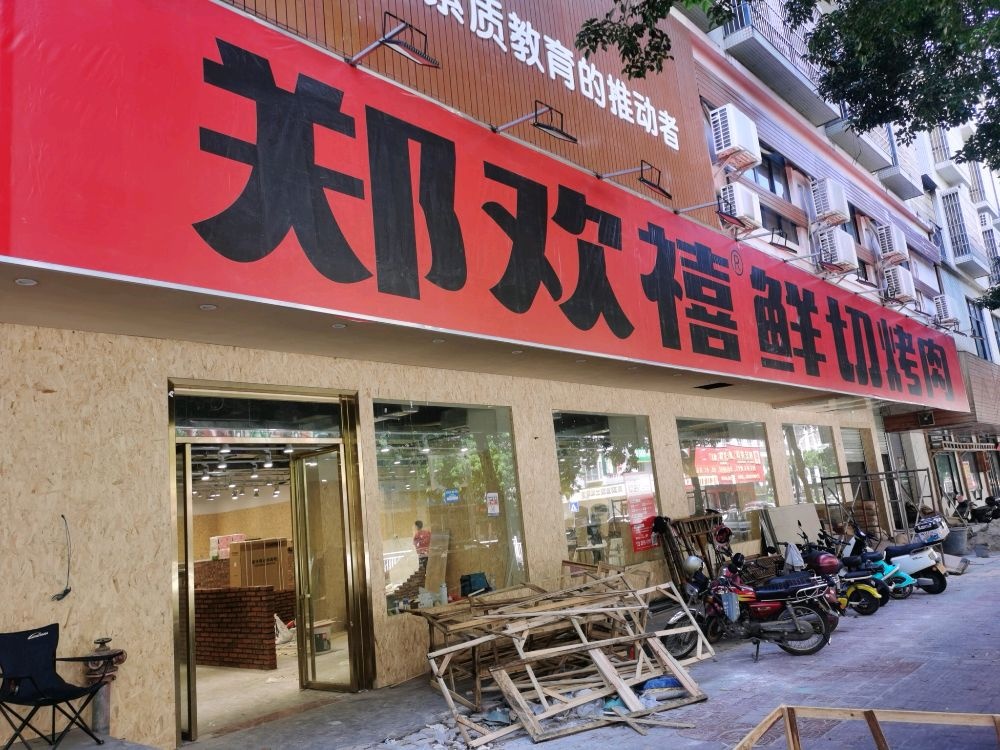郑欢禧鲜切烤肉(高州店)