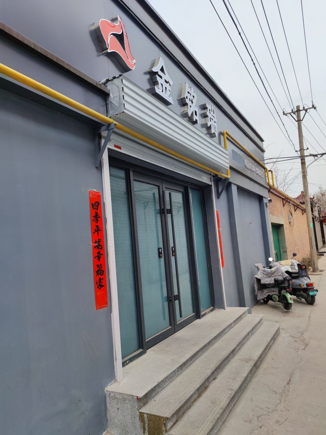 金铭瑞(丛台路店)