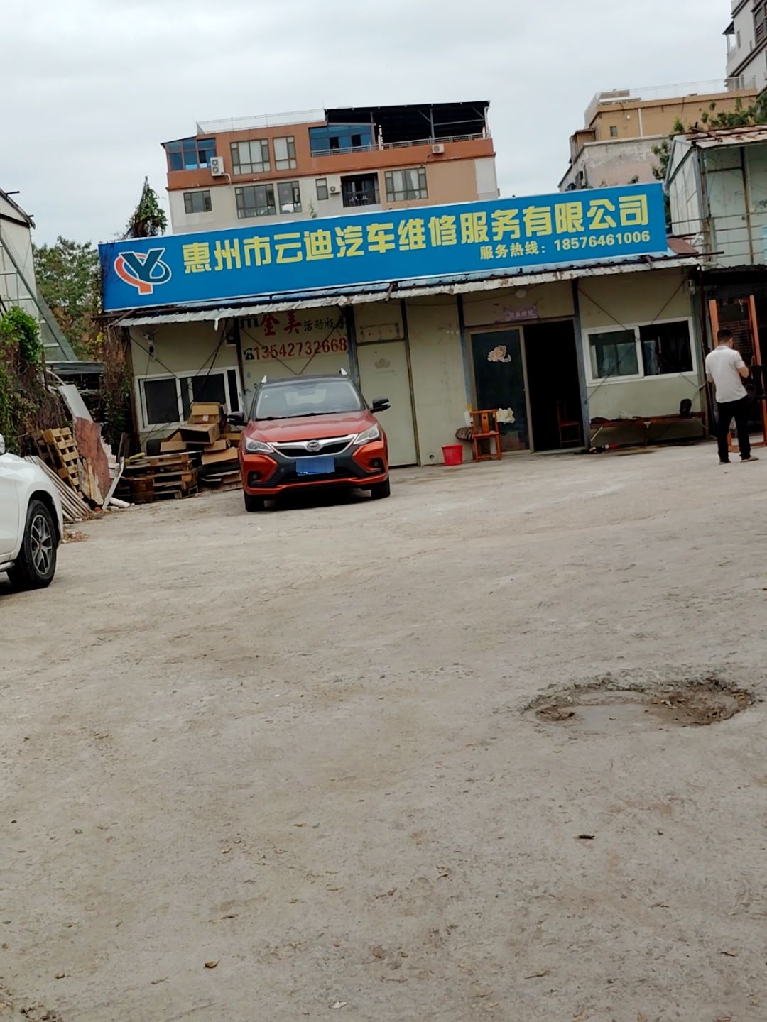 惠州市云迪汽车维修服务有限公司