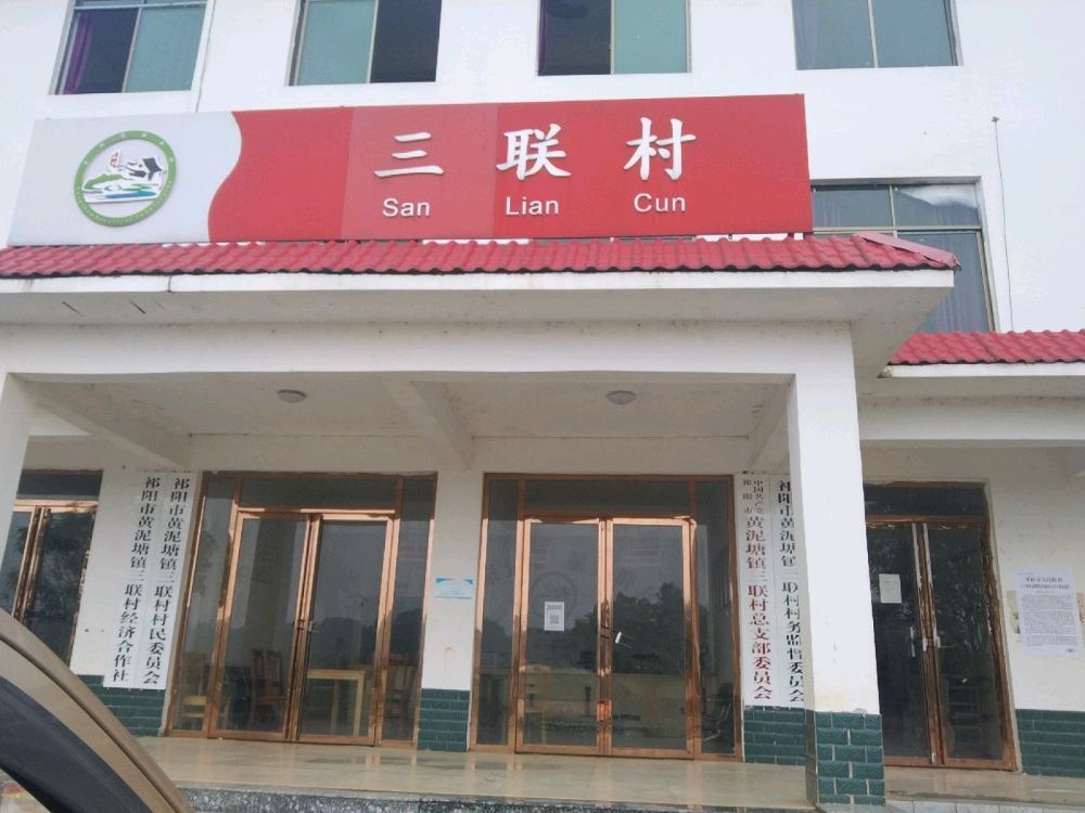 黄泥塘镇三联村退役军人服务站