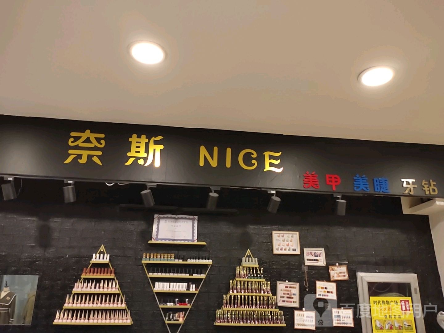 奈斯美甲(时代购物广场店)