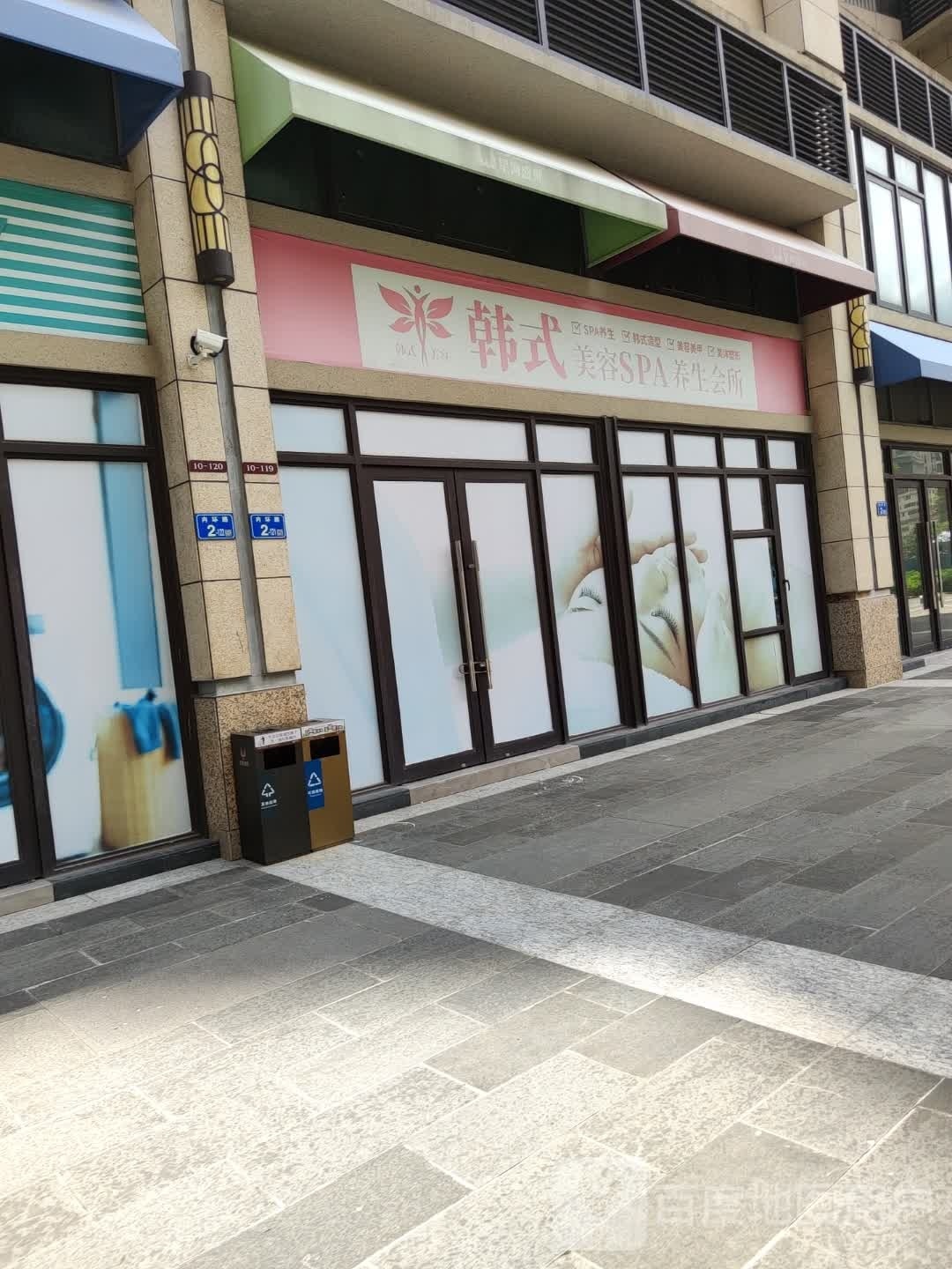 韩式美容SPA养生会所