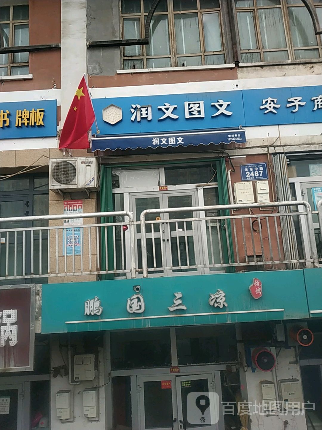 鹏国三凉烧烤