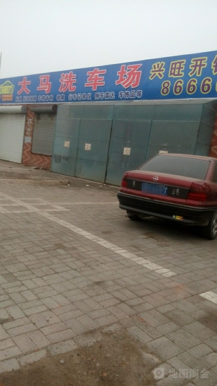 大马洗车