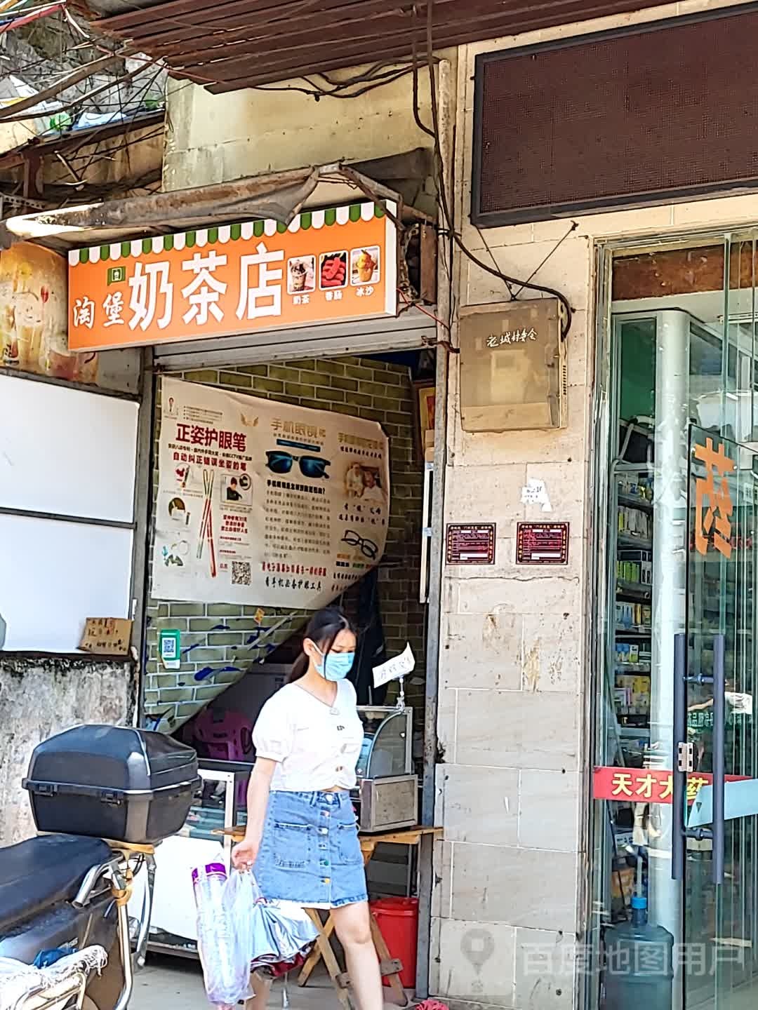 淘堡奶茶店