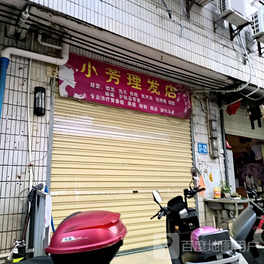 小芳理发店