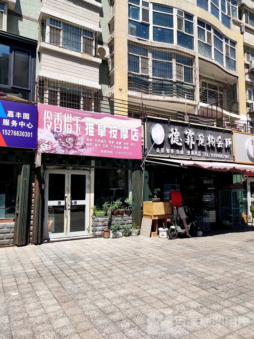伶香惜玉氏推拿按摩店