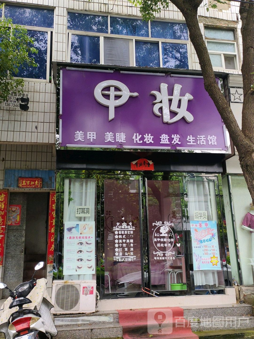 甲妆美甲美睫化妆盘发生活馆(海营路店)