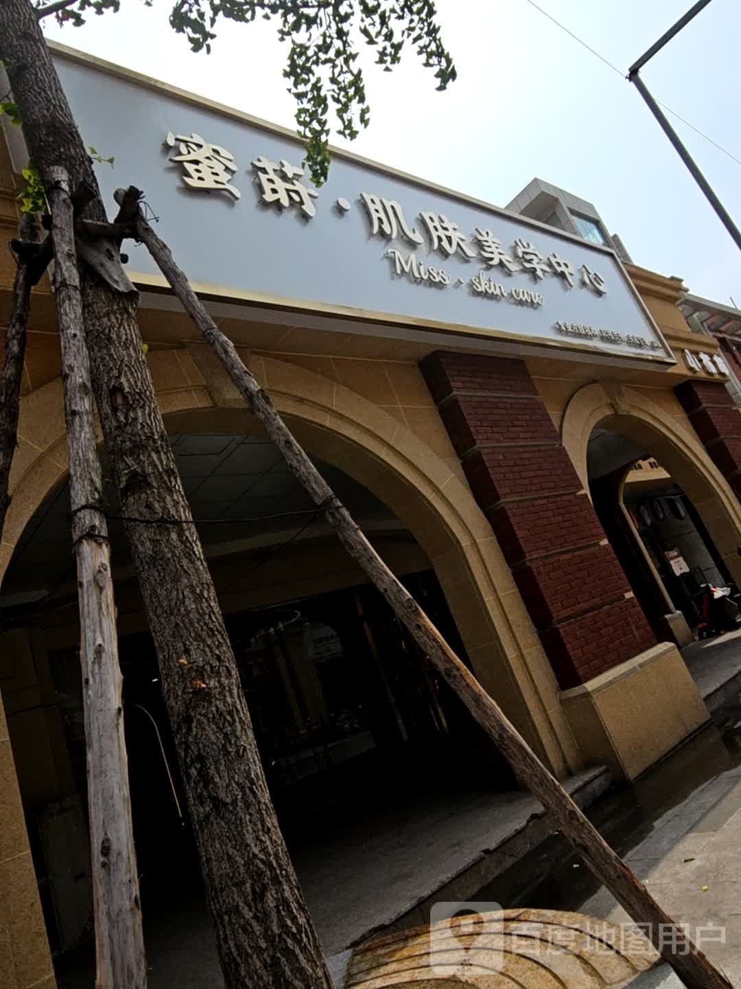 蜜莳肌肤美学中心Miss蜜skin care