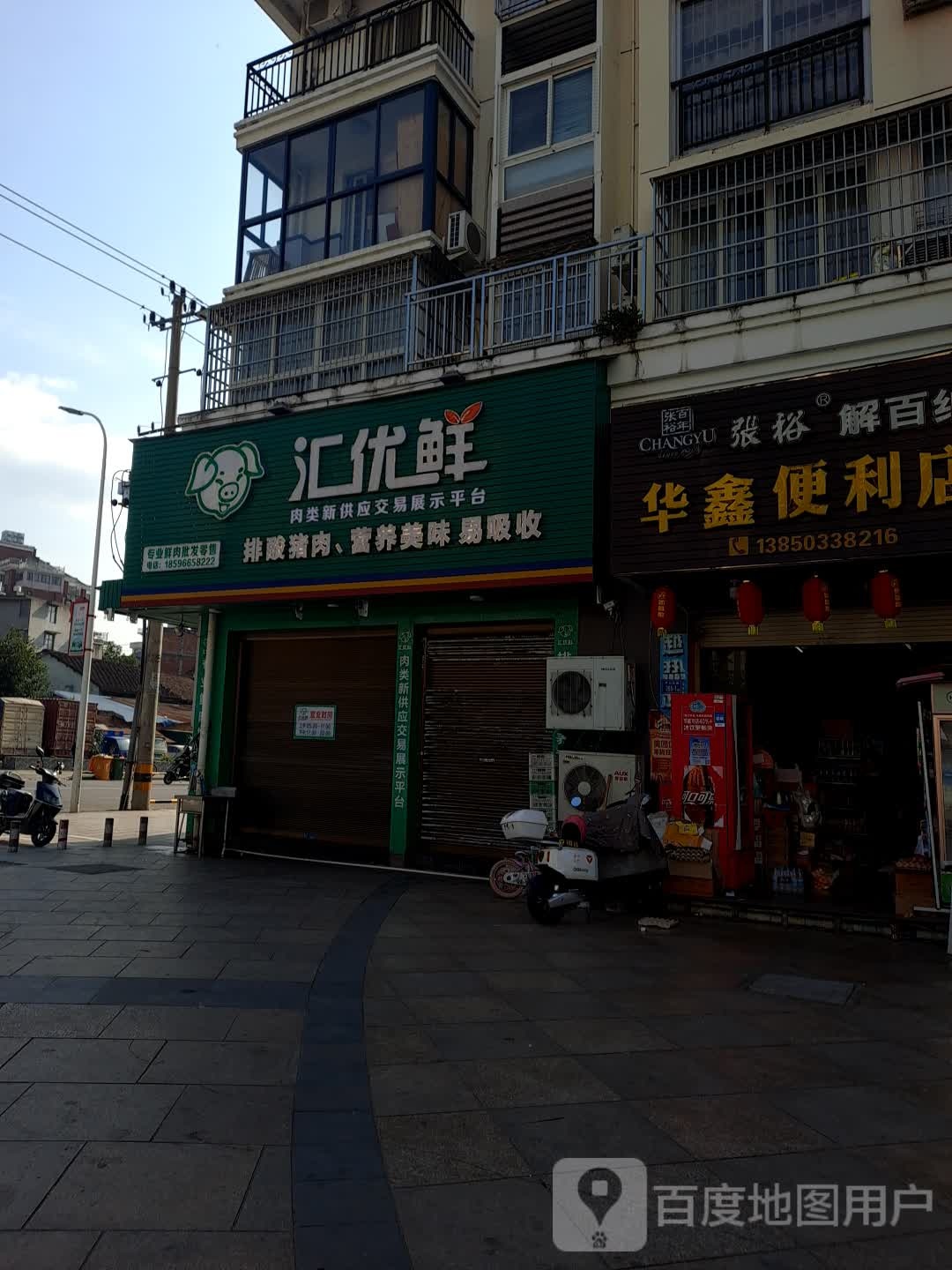 华鑫便利店