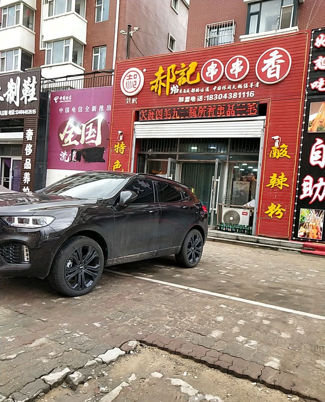 郝记串串香(嘉德·时代花城店)