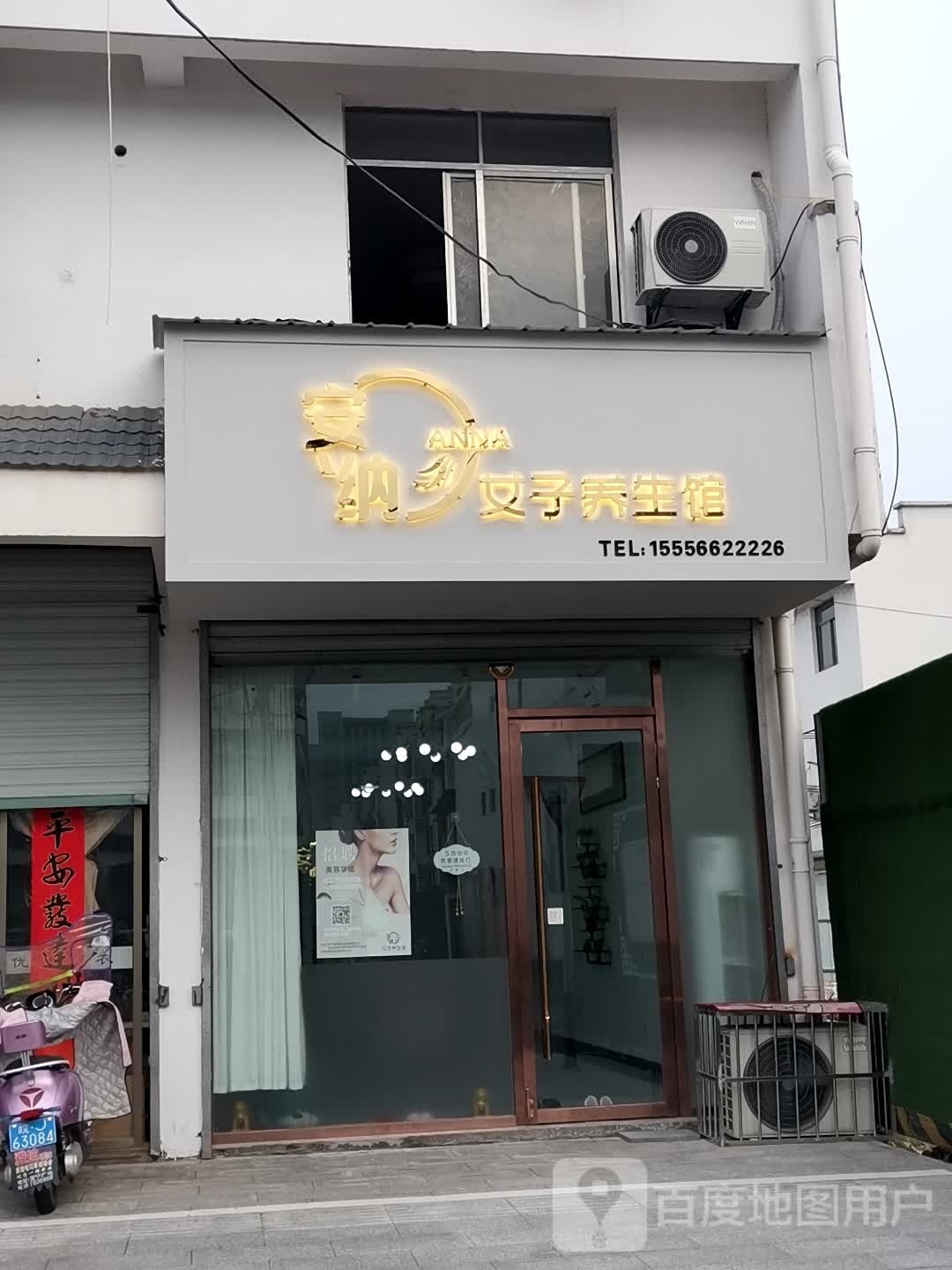 安纳女子养生馆