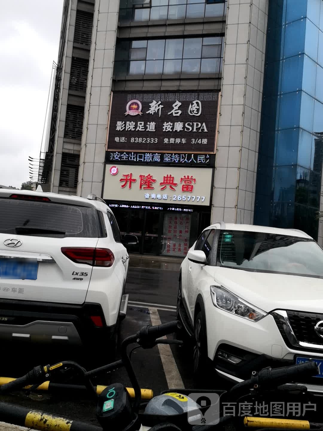 新名图休闲中心(海通店)