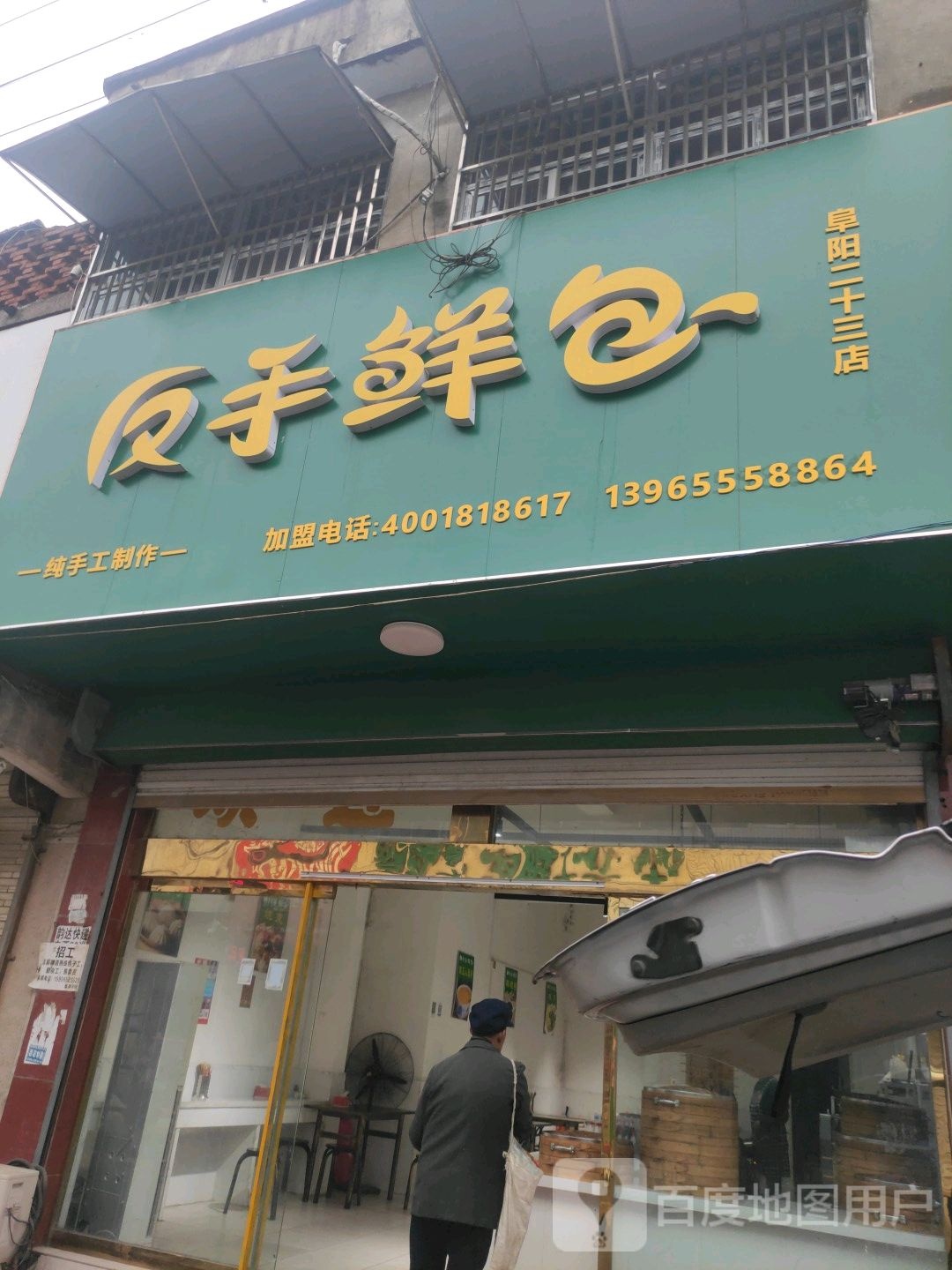 反手鲜包(西大街店)