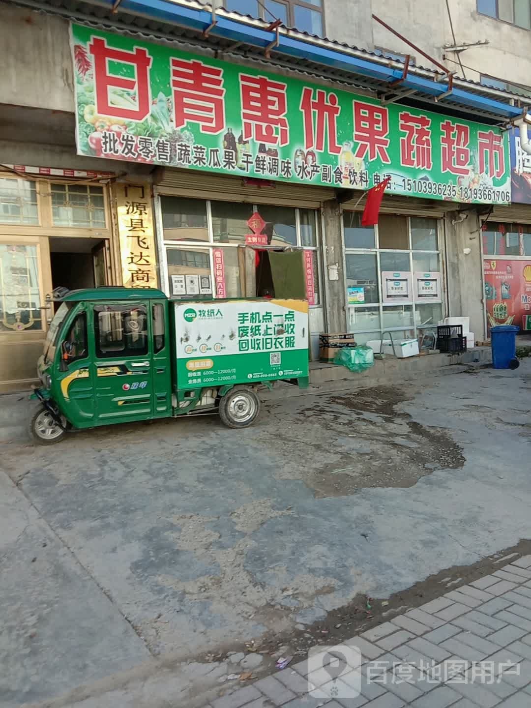 甘青惠优果蔬超市