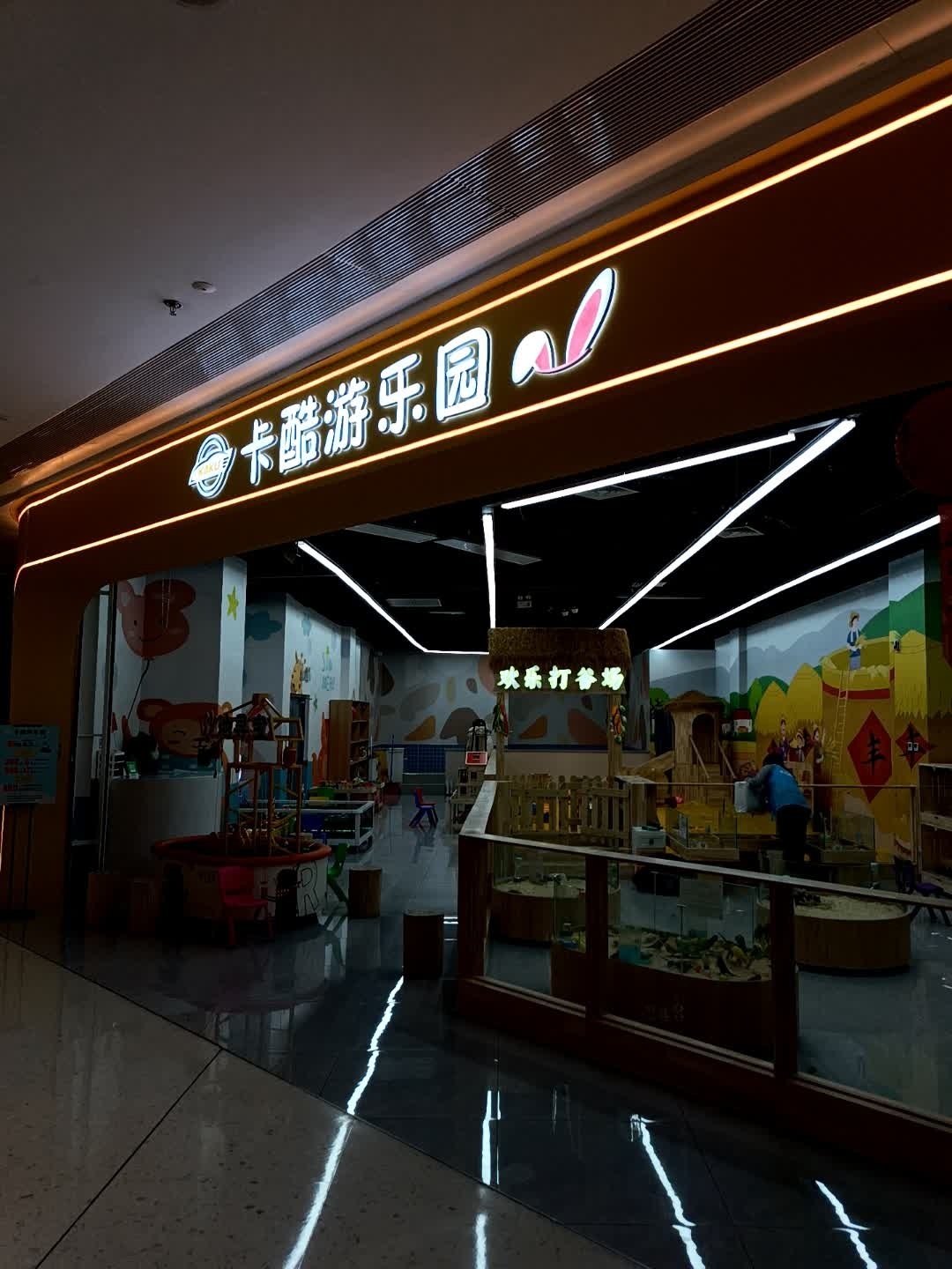 卡酷游乐园
