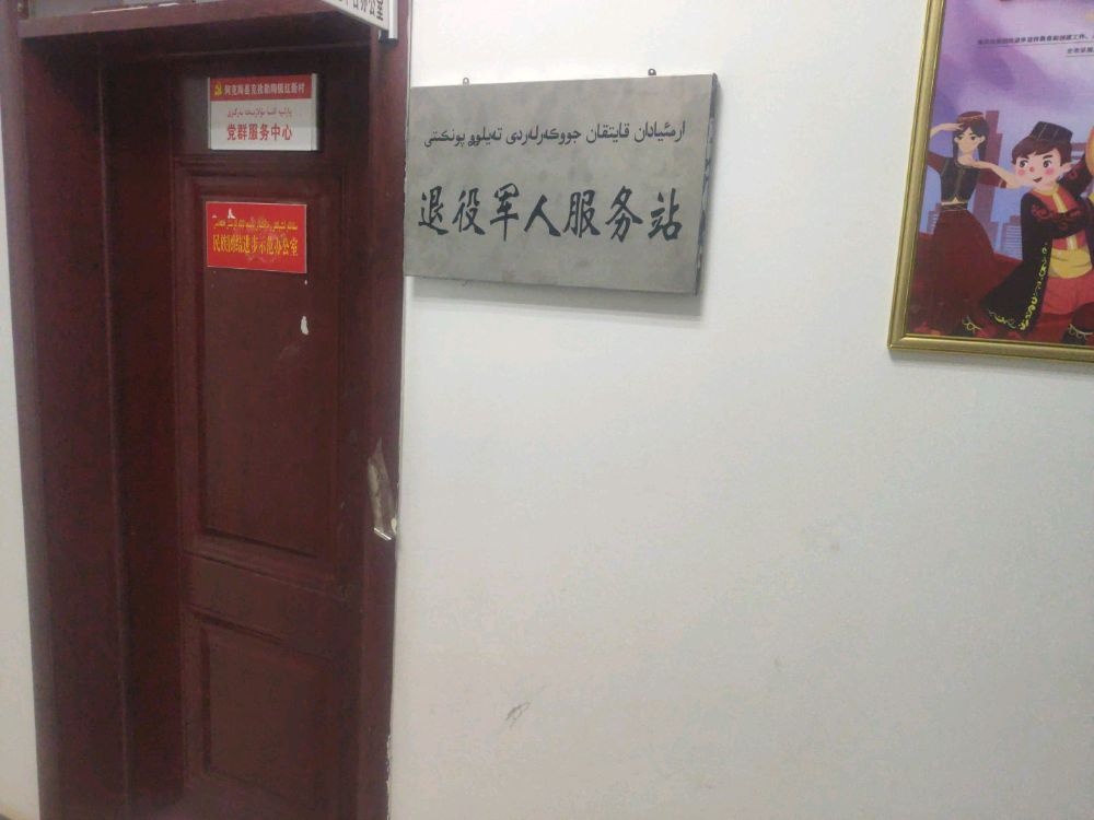 阿克陶县克孜勒陶镇红新村退役军人服务站