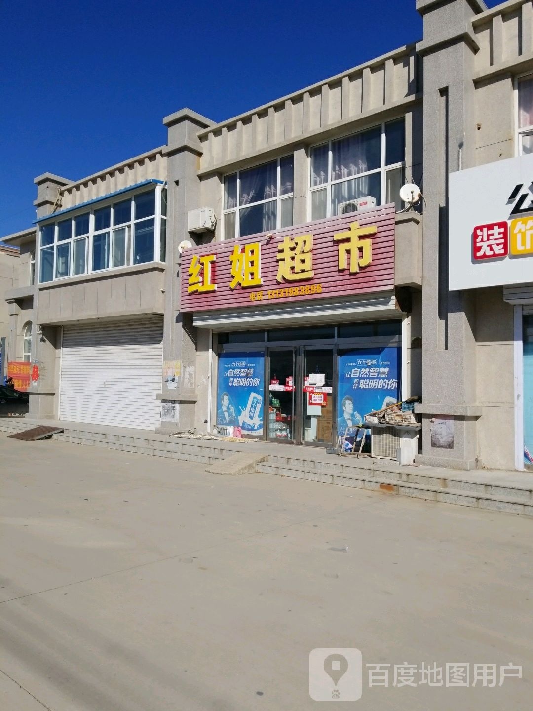 红姐超市(青石线店)