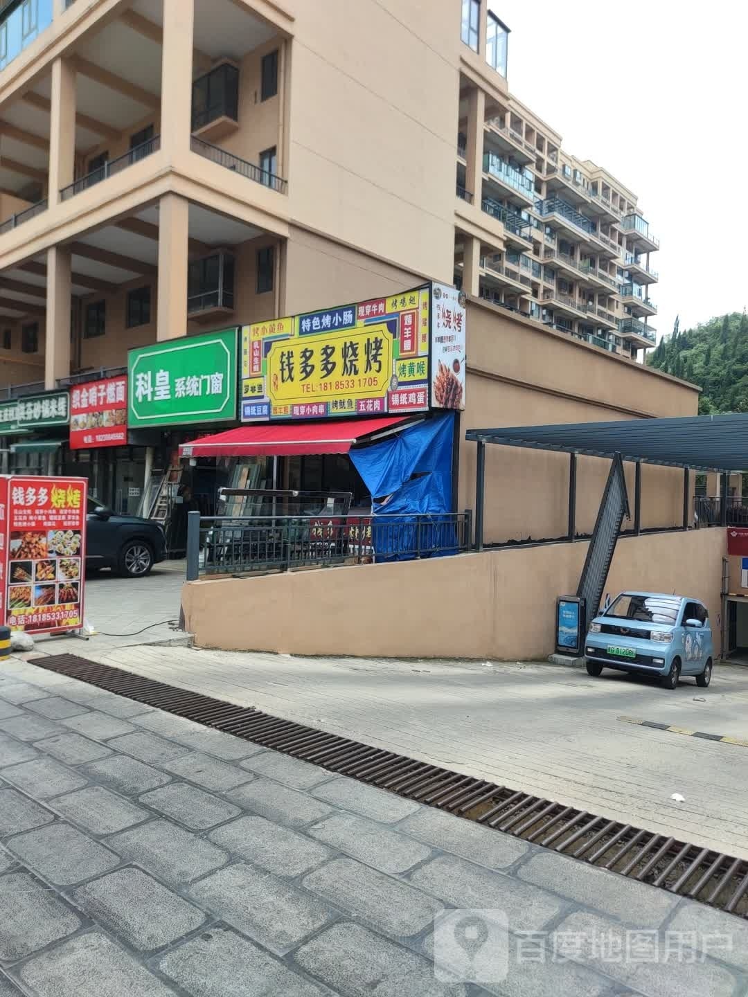 钱多多烤烧好味道(银城·怡园店)