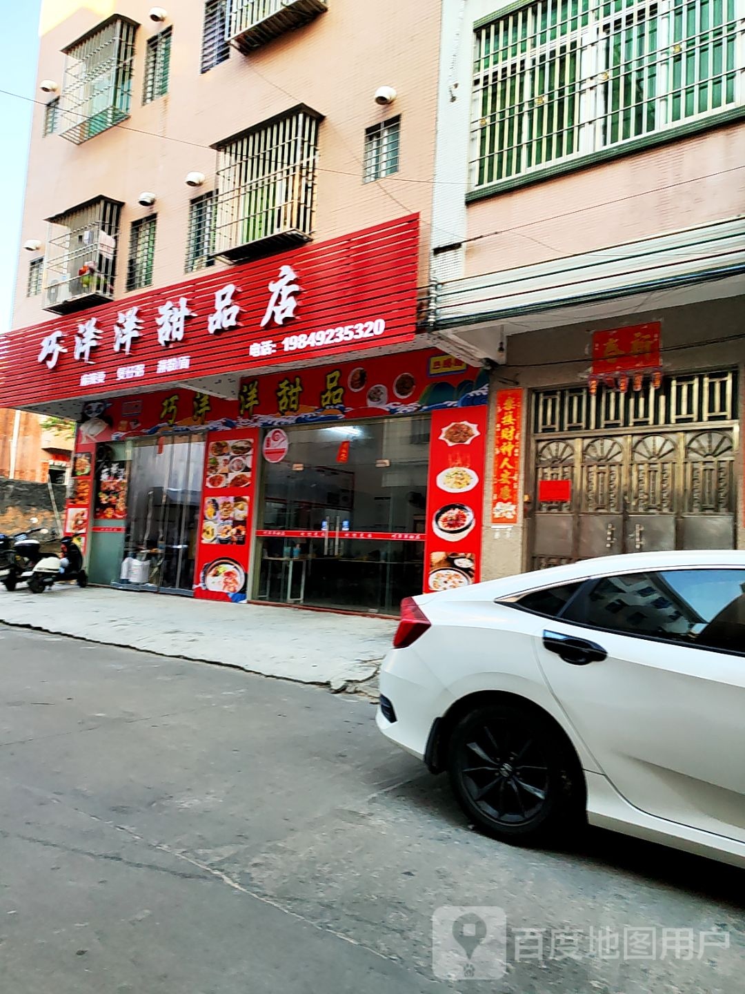 巧洋洋甜品店