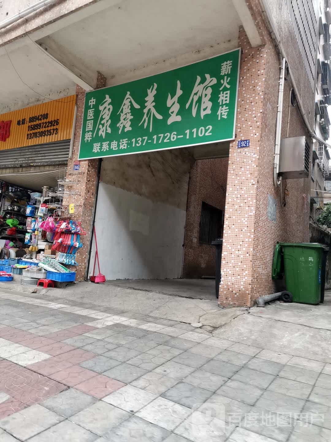 康鑫养生馆