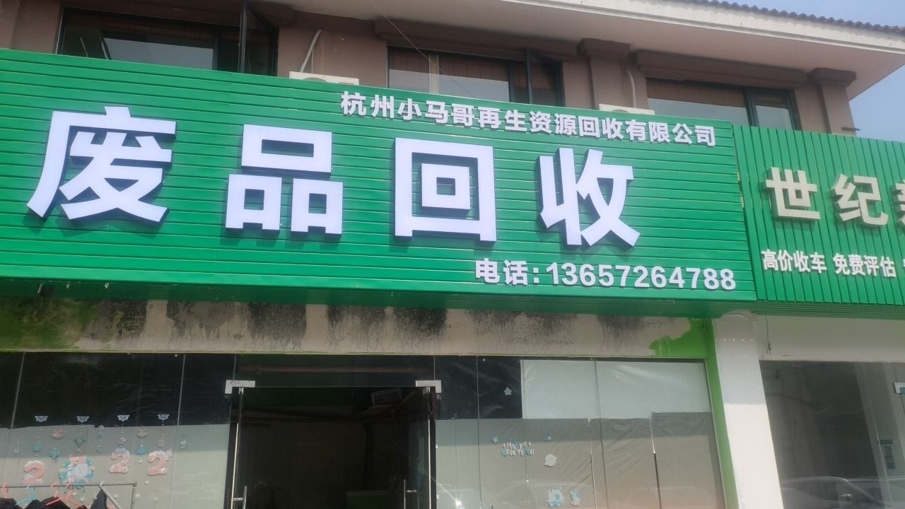 小马哥废品回收
