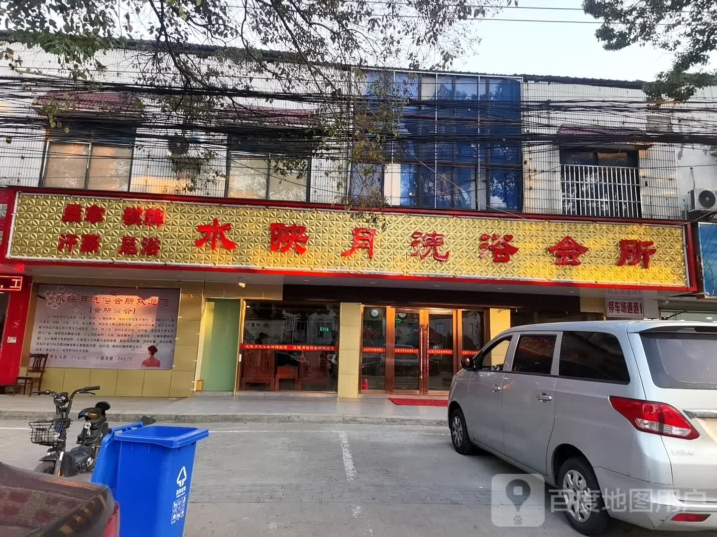 水映月洗浴会所