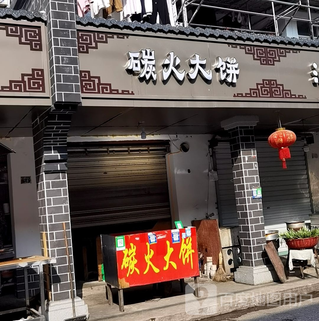 泾县碳火大饼
