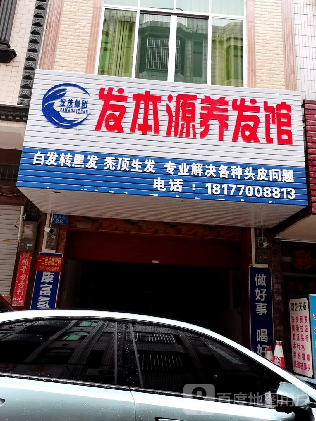 茶麸原浆发茂养发馆