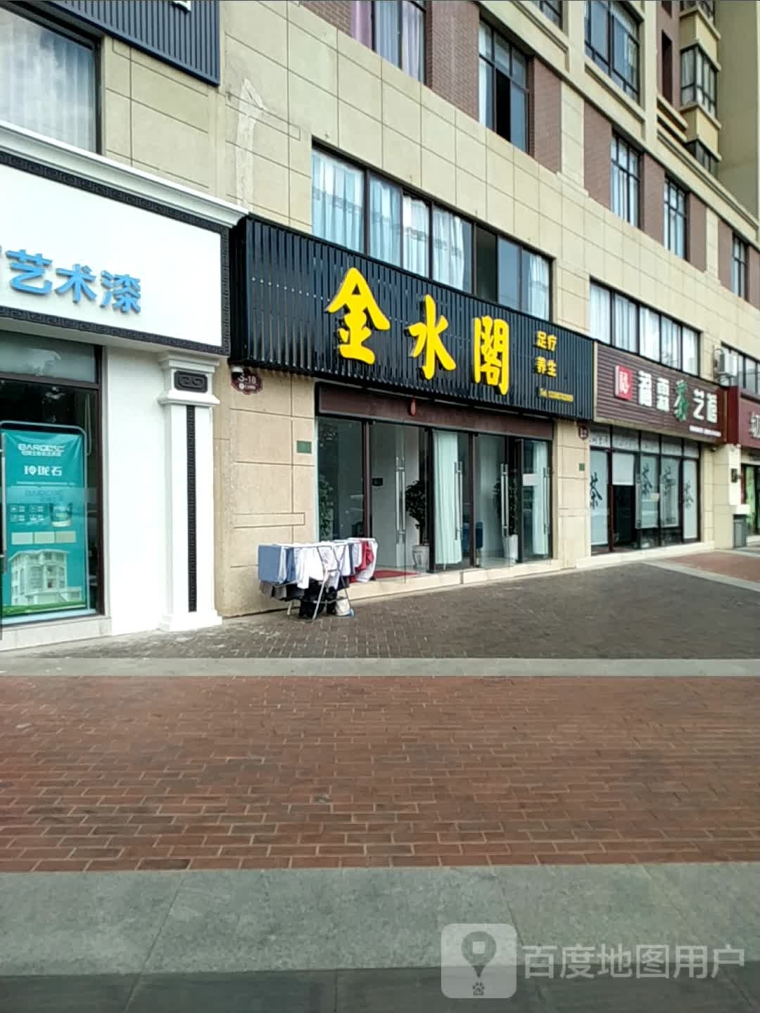 金水阁足疗按摩店